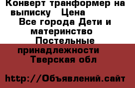 Конверт-транформер на выписку › Цена ­ 1 500 - Все города Дети и материнство » Постельные принадлежности   . Тверская обл.